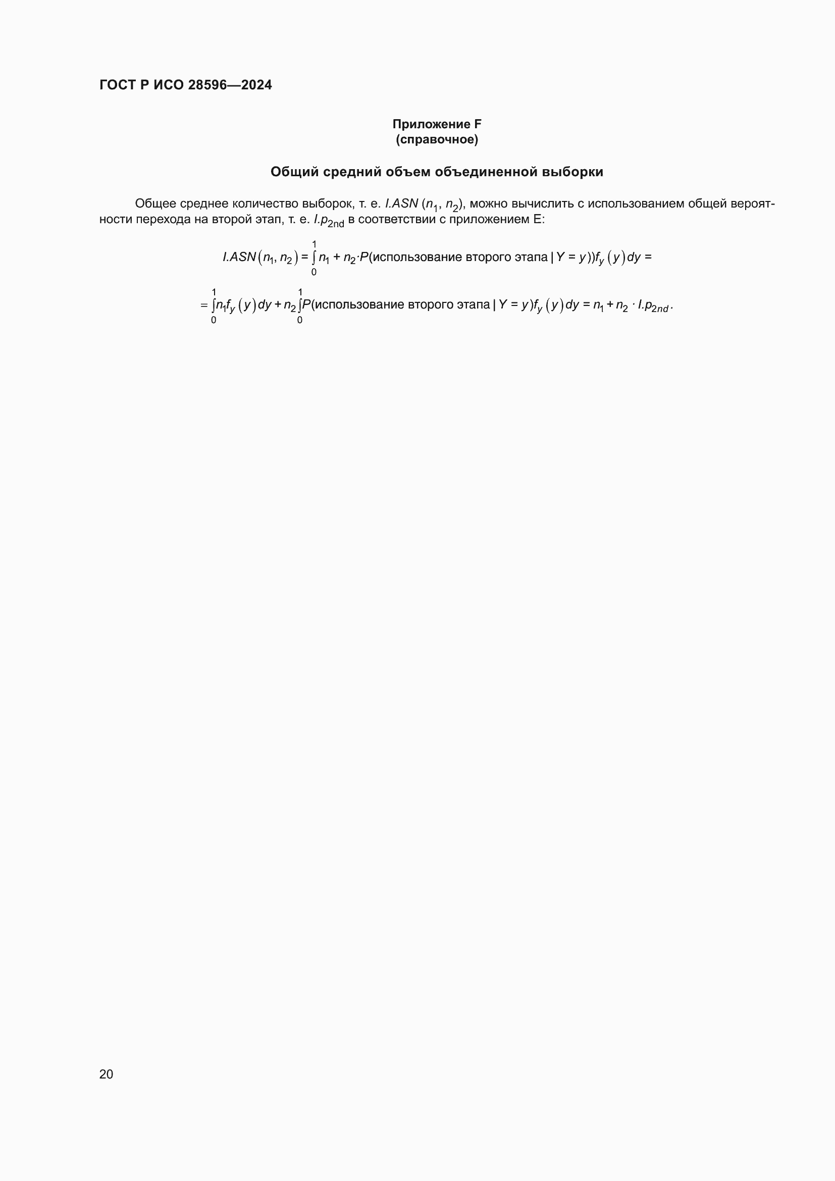 Страница 26 ГОСТ Р ИСО 28596-2024