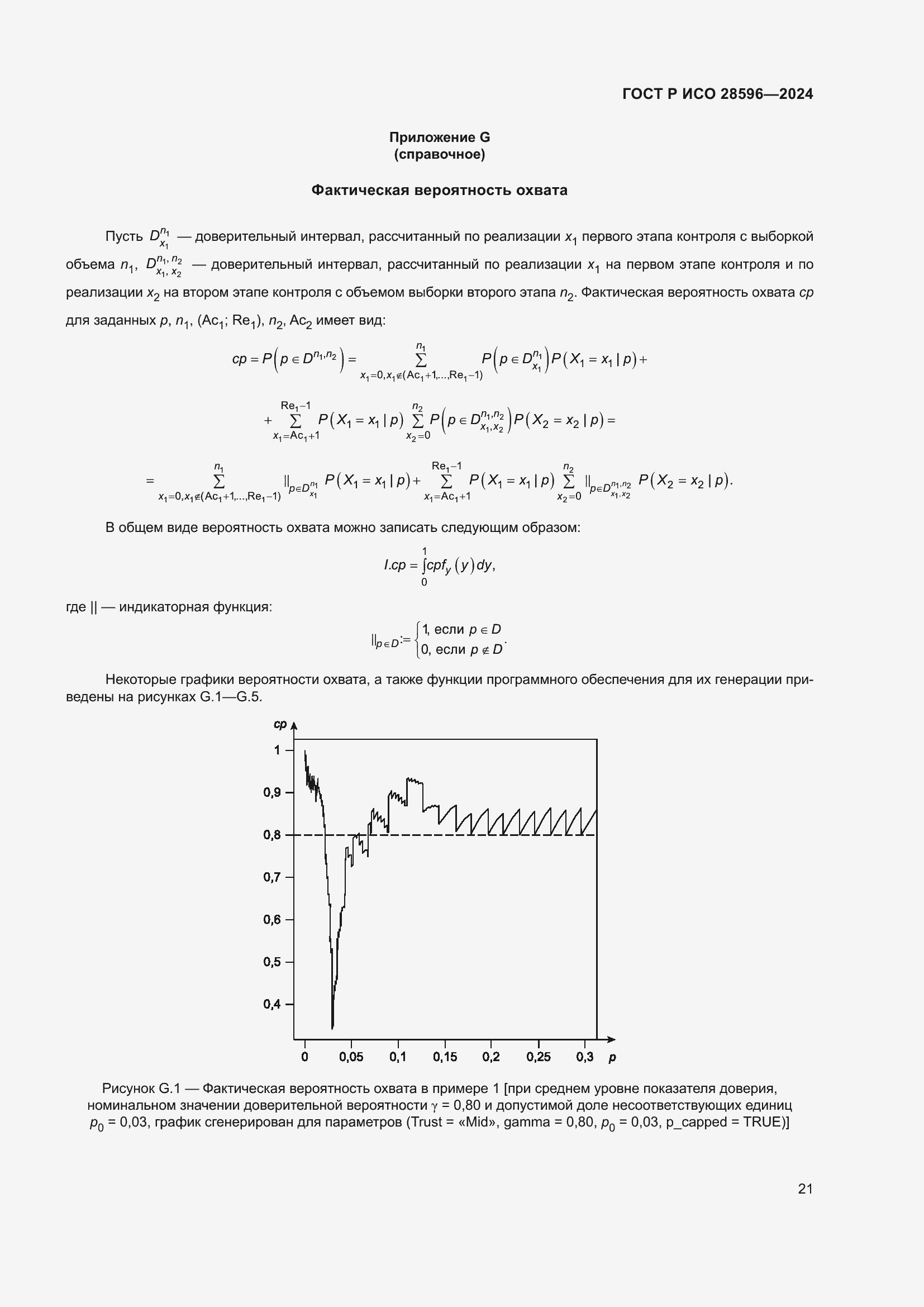 Страница 27 ГОСТ Р ИСО 28596-2024