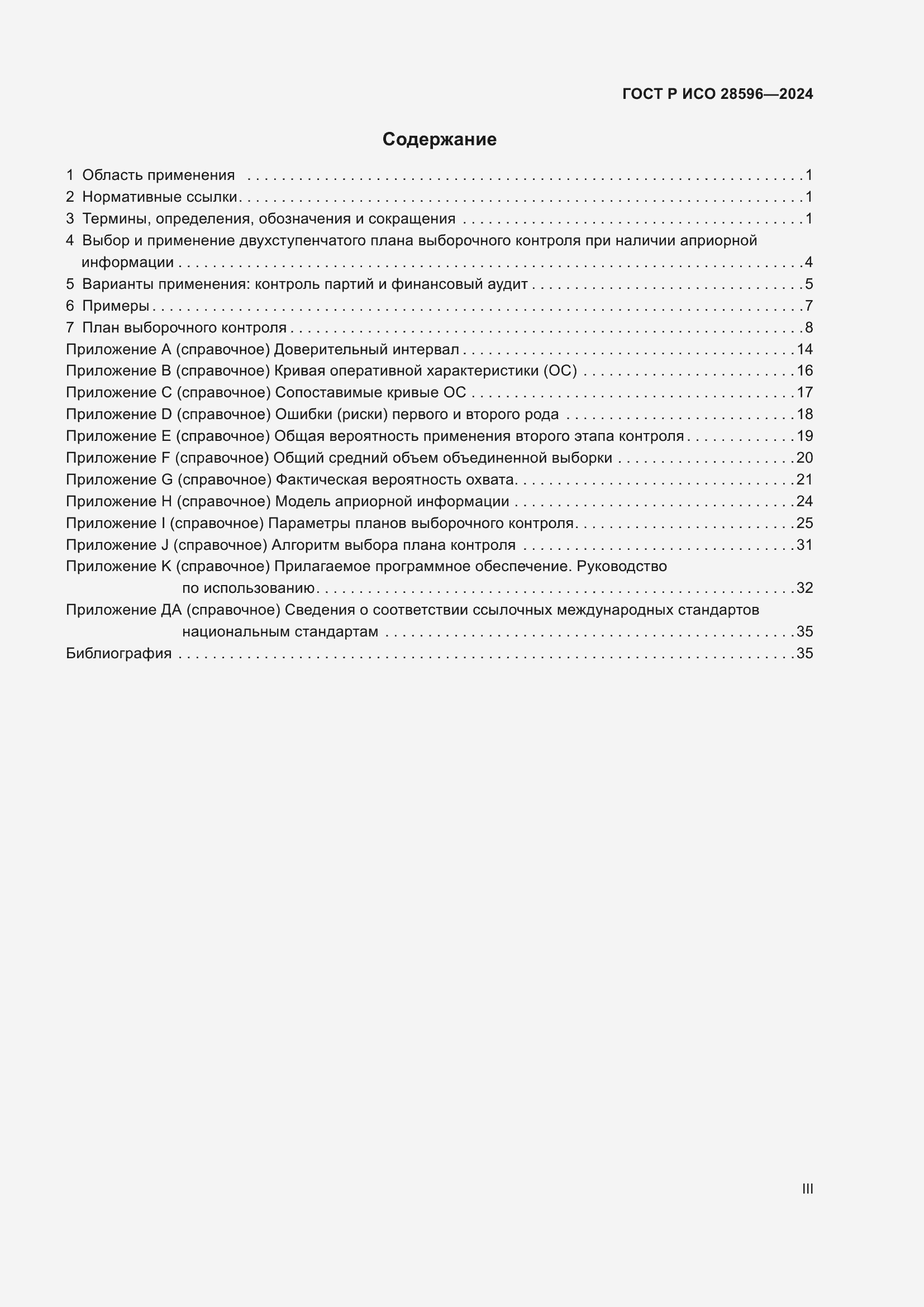 Страница 3 ГОСТ Р ИСО 28596-2024