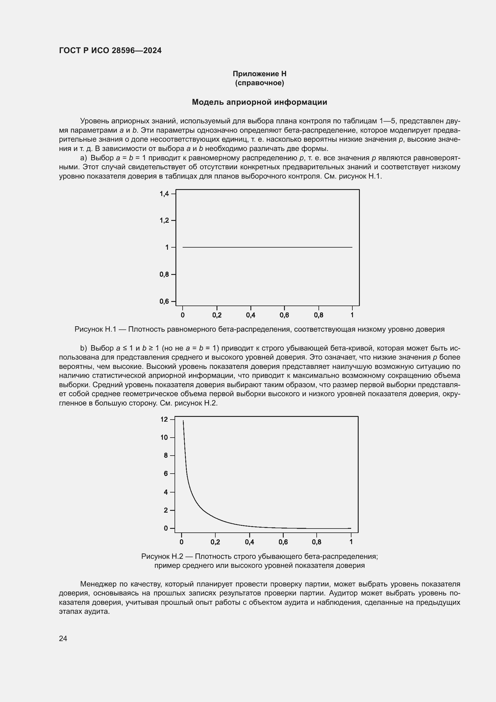 Страница 30 ГОСТ Р ИСО 28596-2024