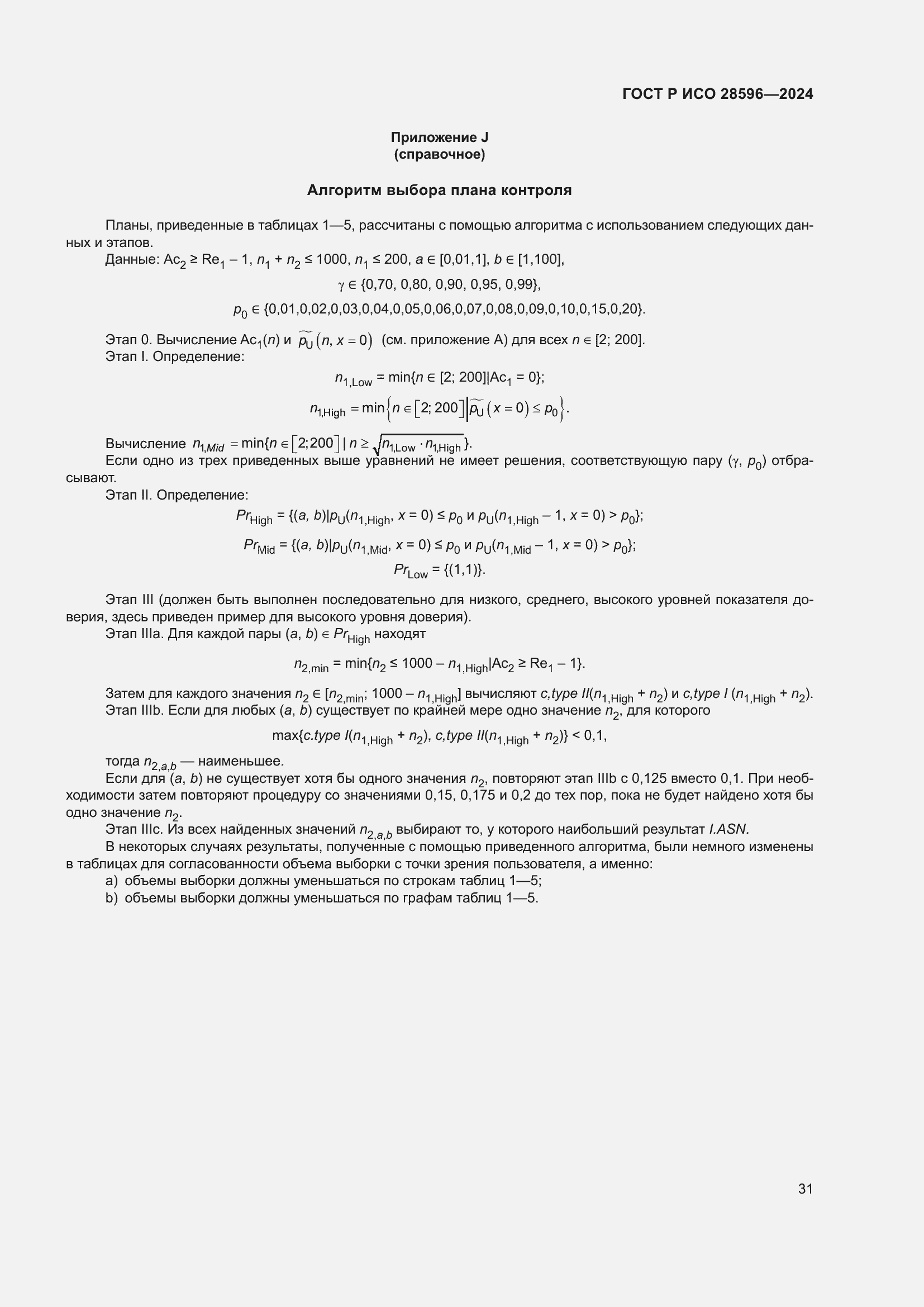 Страница 37 ГОСТ Р ИСО 28596-2024