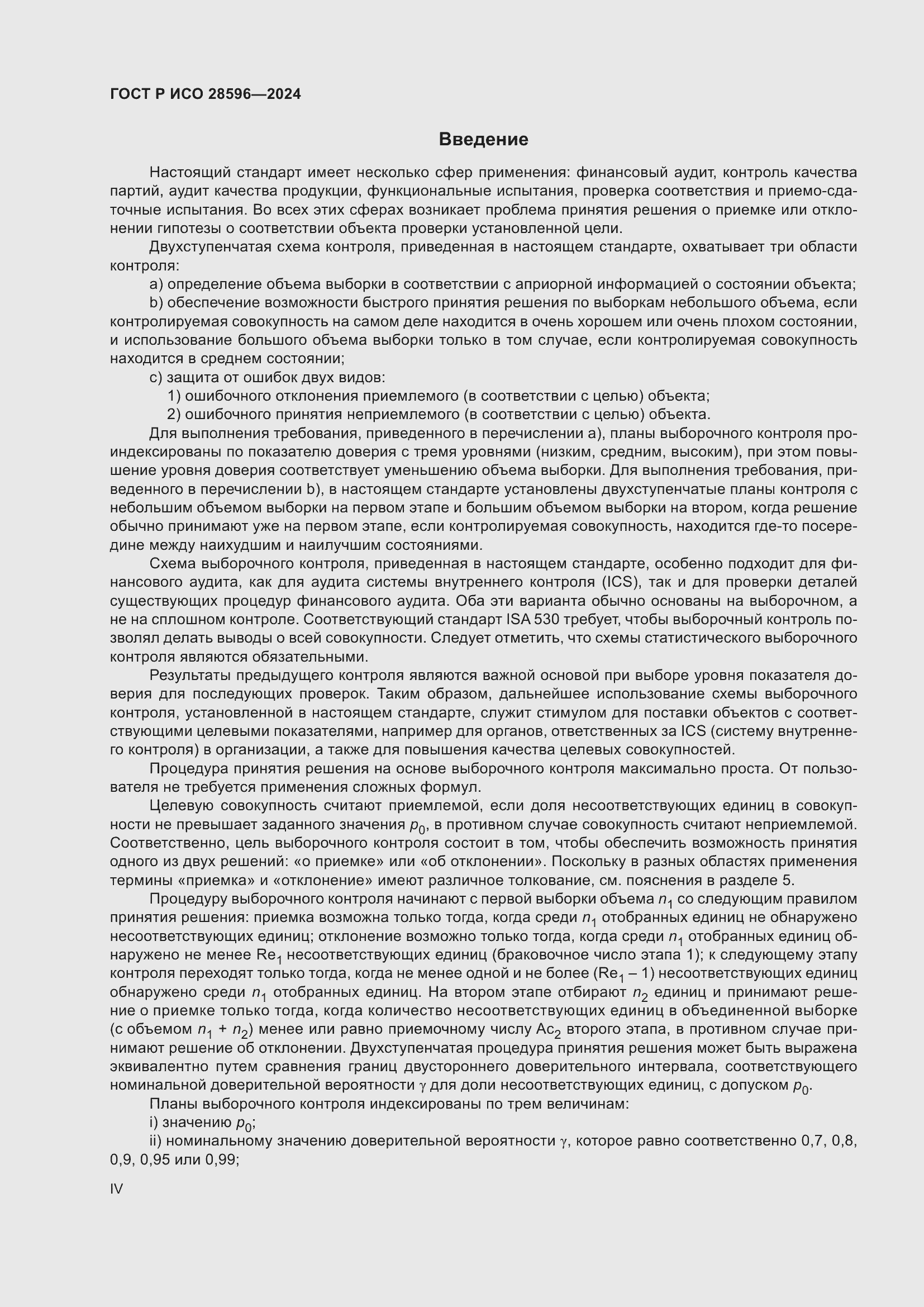 Страница 4 ГОСТ Р ИСО 28596-2024