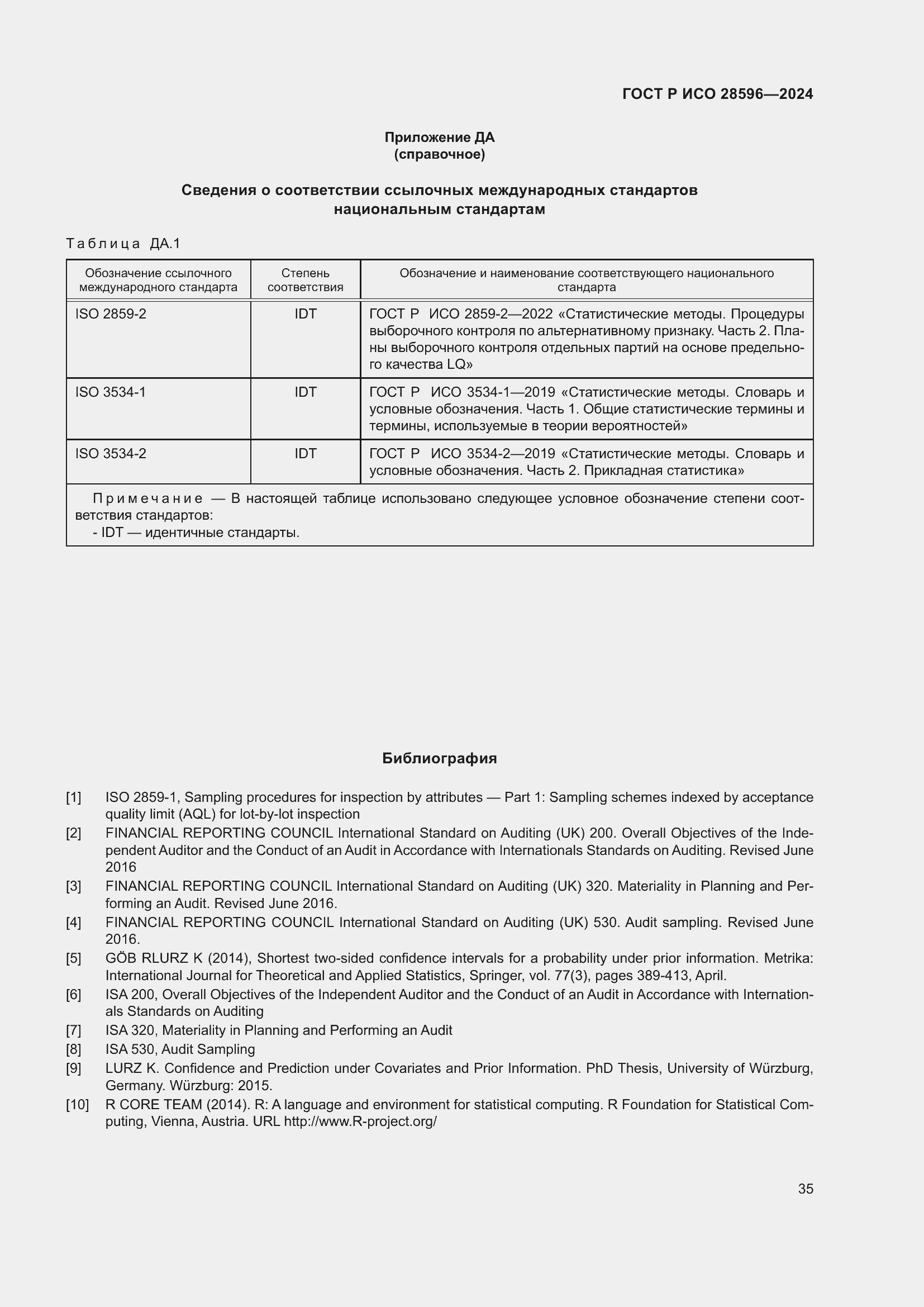 Страница 41 ГОСТ Р ИСО 28596-2024