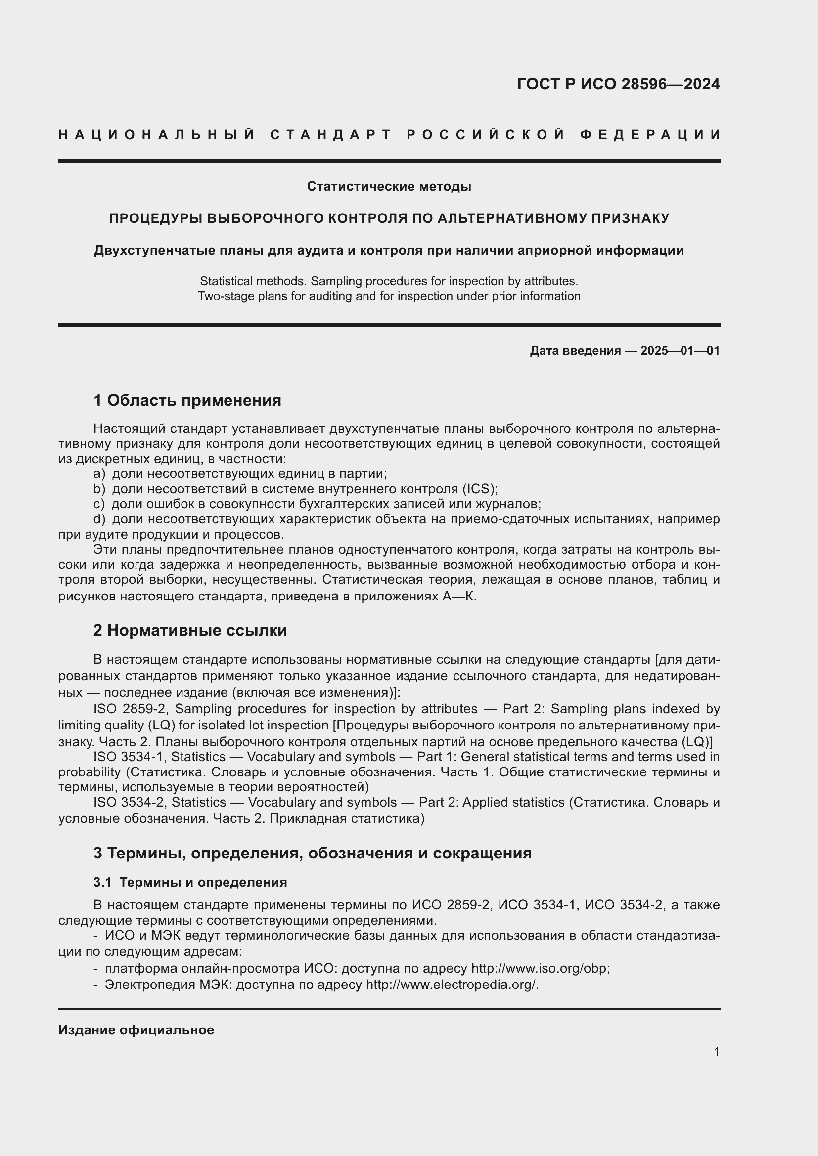 Страница 7 ГОСТ Р ИСО 28596-2024