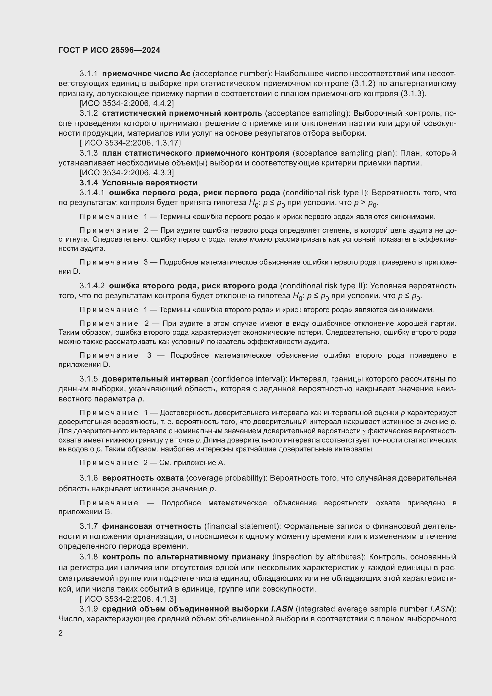 Страница 8 ГОСТ Р ИСО 28596-2024