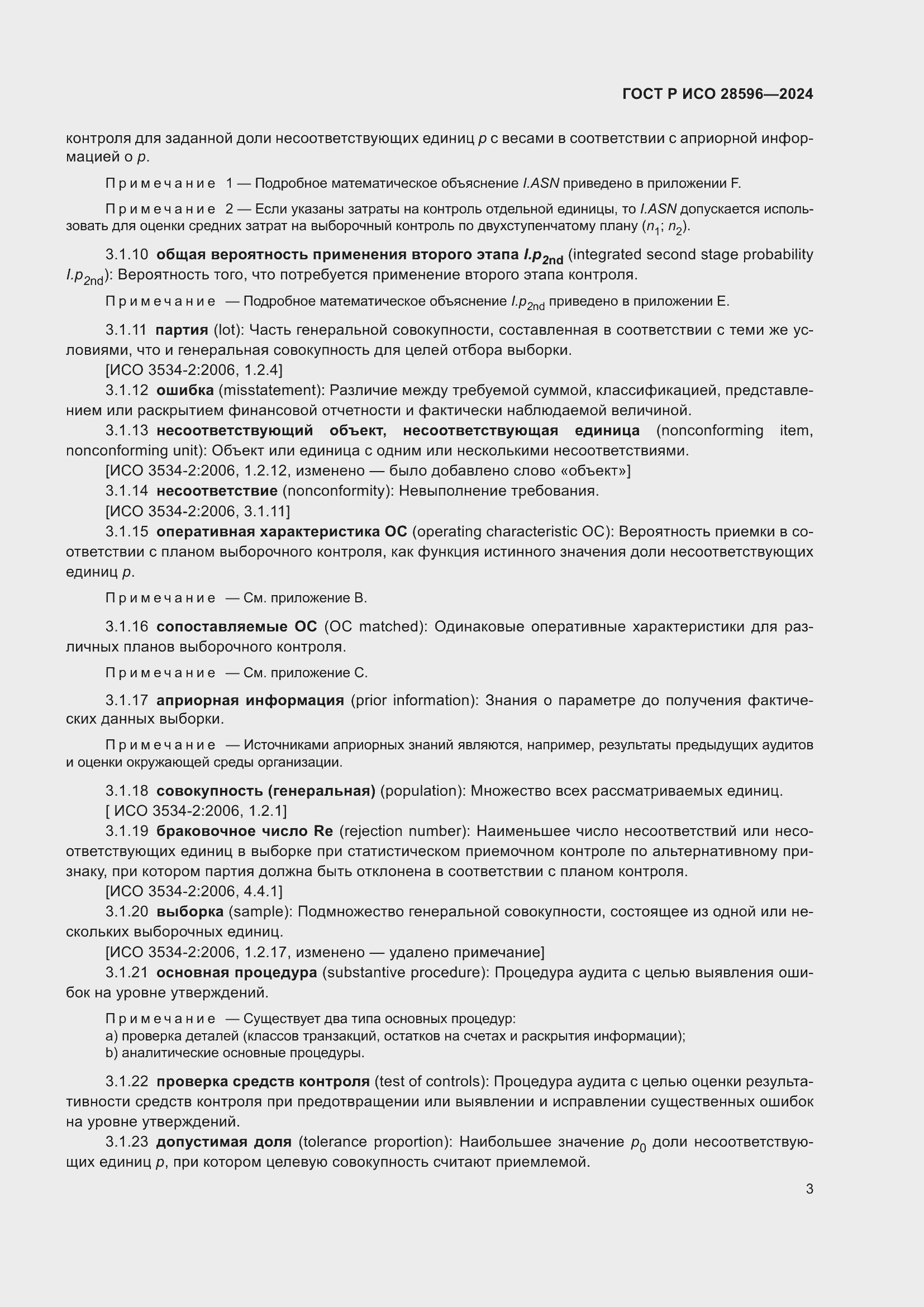 Страница 9 ГОСТ Р ИСО 28596-2024