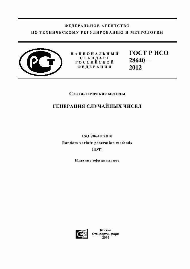 Страница 1 ГОСТ Р ИСО 28640-2012