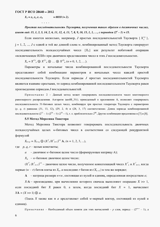 Страница 10 ГОСТ Р ИСО 28640-2012