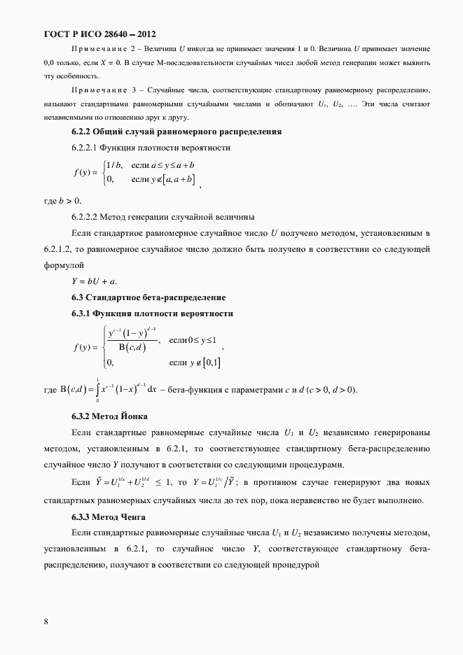 Страница 12 ГОСТ Р ИСО 28640-2012