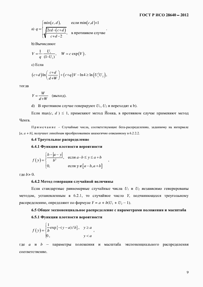 Страница 13 ГОСТ Р ИСО 28640-2012