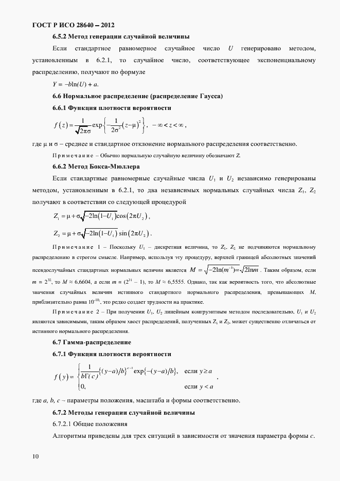 Страница 14 ГОСТ Р ИСО 28640-2012