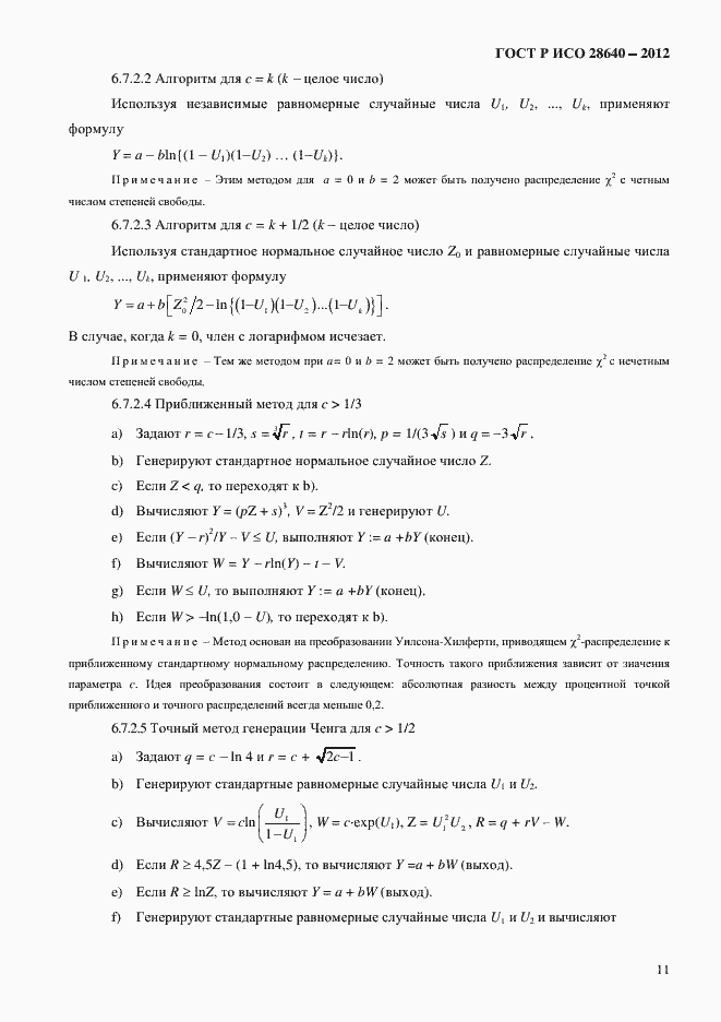 Страница 15 ГОСТ Р ИСО 28640-2012