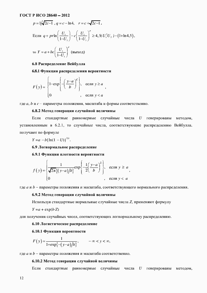 Страница 16 ГОСТ Р ИСО 28640-2012