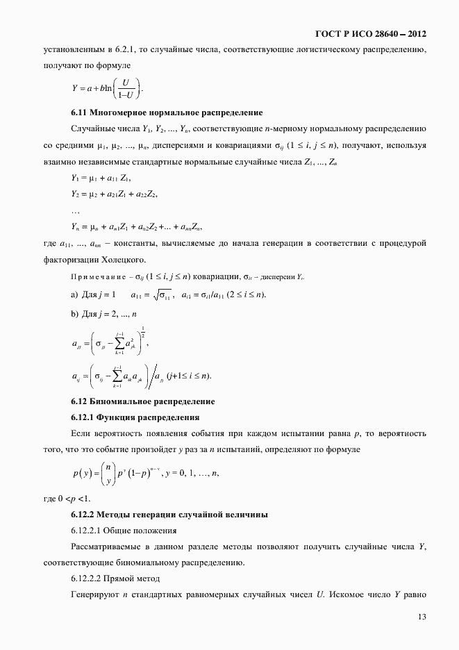 Страница 17 ГОСТ Р ИСО 28640-2012