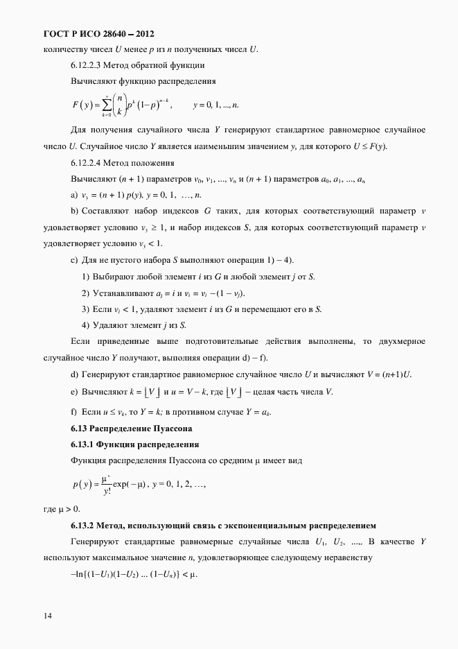 Страница 18 ГОСТ Р ИСО 28640-2012