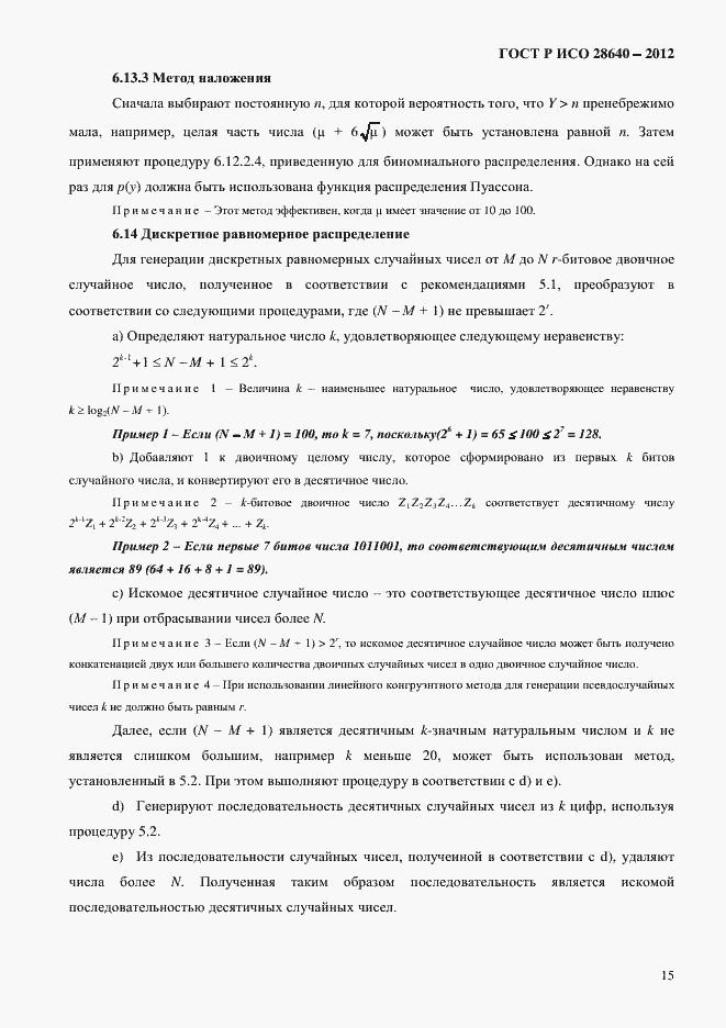 Страница 19 ГОСТ Р ИСО 28640-2012