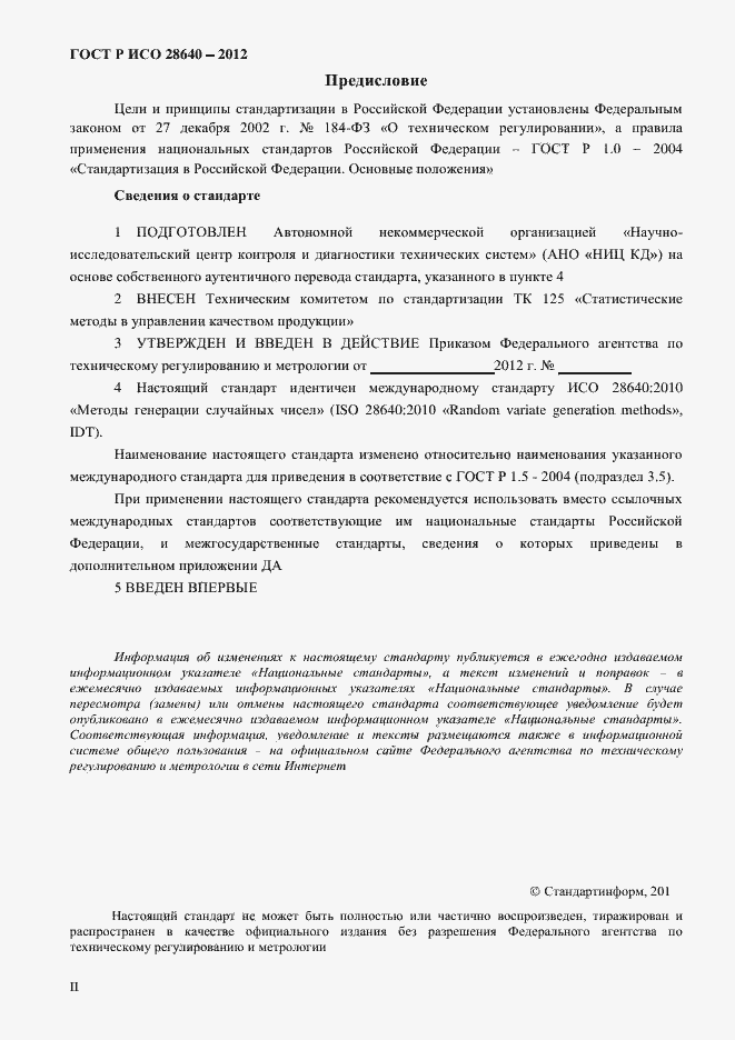 Страница 2 ГОСТ Р ИСО 28640-2012