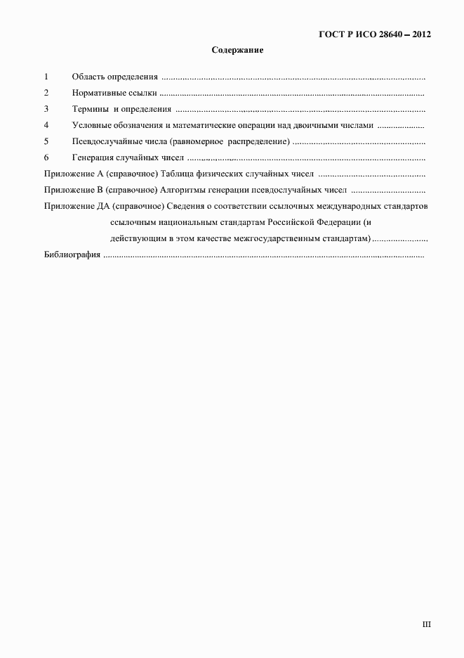 Страница 3 ГОСТ Р ИСО 28640-2012