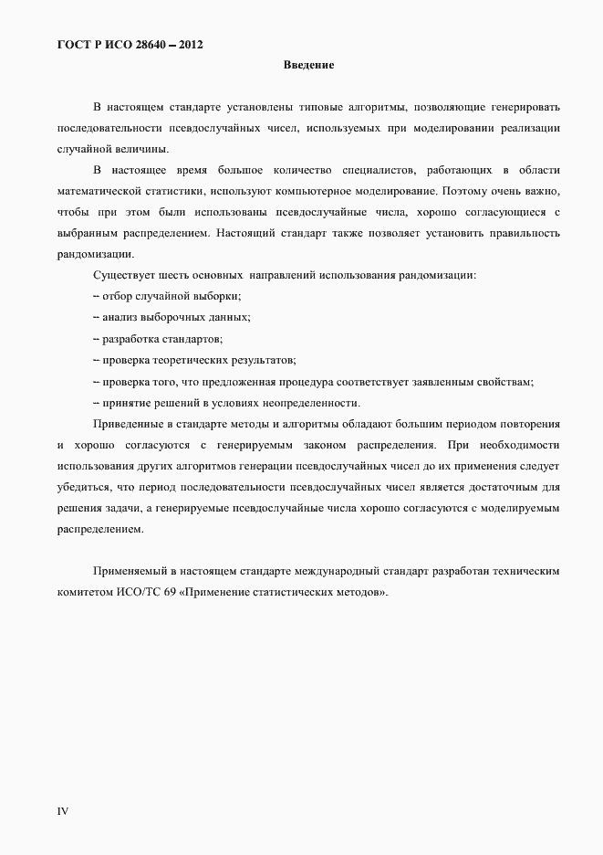 Страница 4 ГОСТ Р ИСО 28640-2012