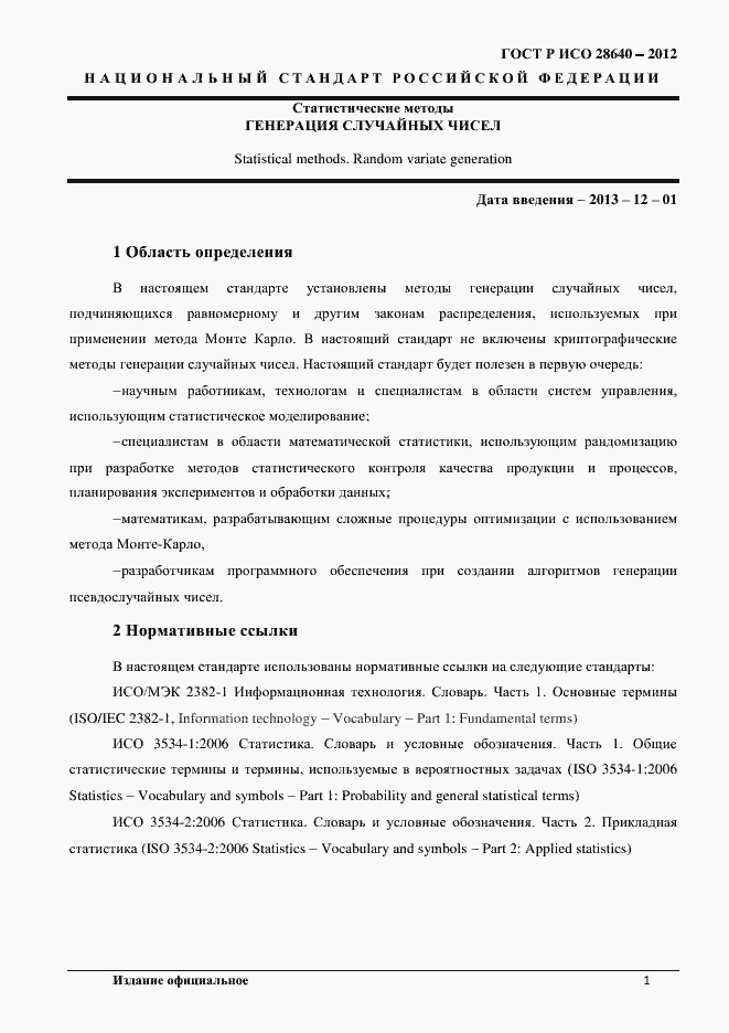 Страница 5 ГОСТ Р ИСО 28640-2012