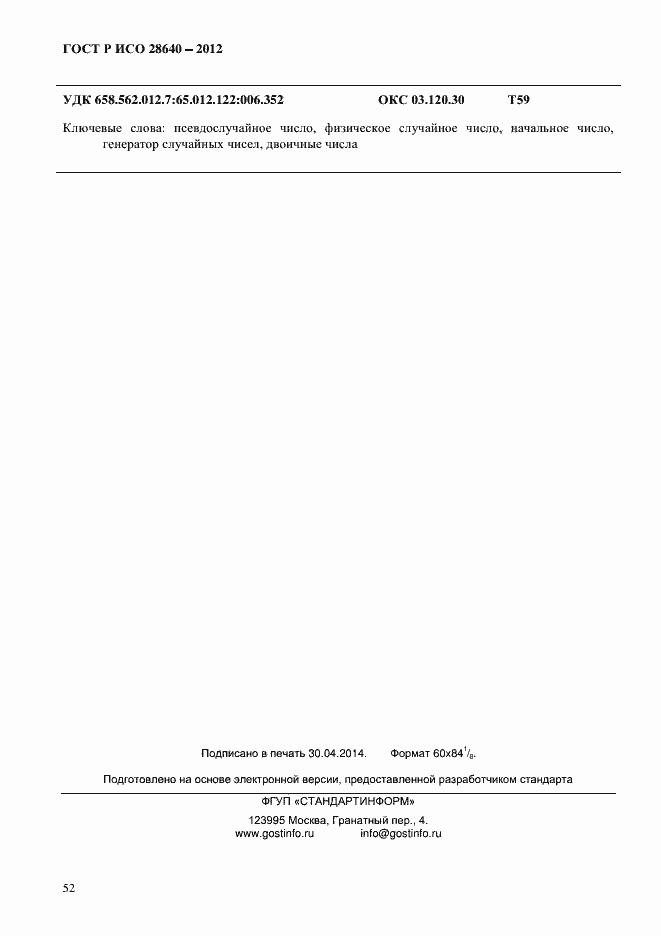 Страница 54 ГОСТ Р ИСО 28640-2012