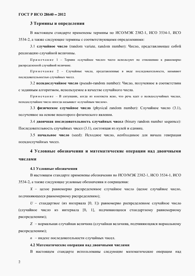 Страница 6 ГОСТ Р ИСО 28640-2012