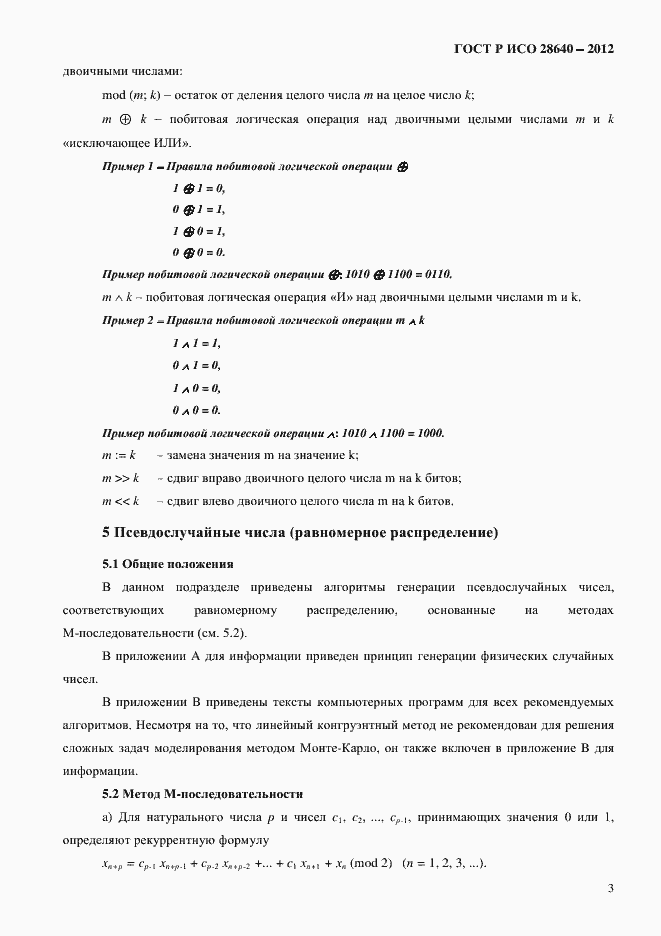Страница 7 ГОСТ Р ИСО 28640-2012