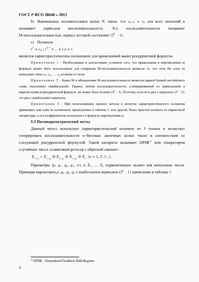 Страница 8 ГОСТ Р ИСО 28640-2012