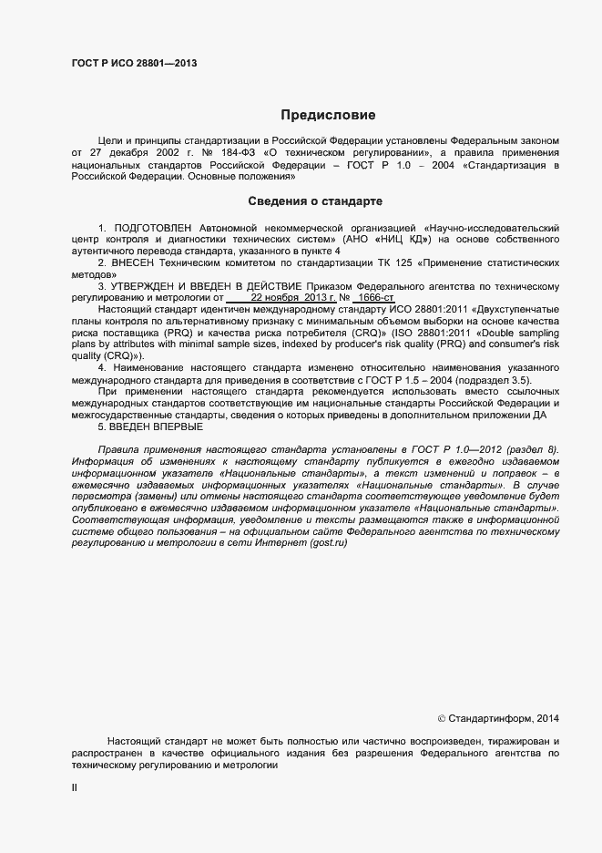 Страница 2 ГОСТ Р ИСО 28801-2013