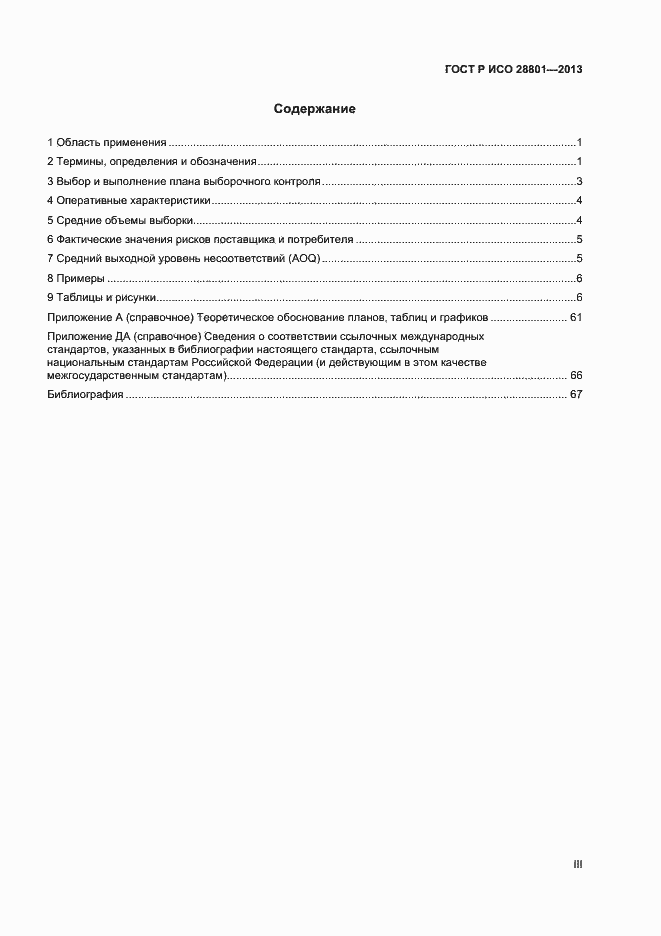 Страница 3 ГОСТ Р ИСО 28801-2013