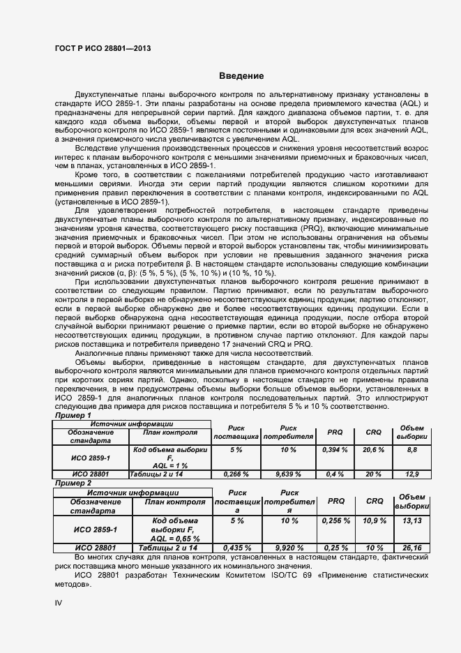Страница 4 ГОСТ Р ИСО 28801-2013