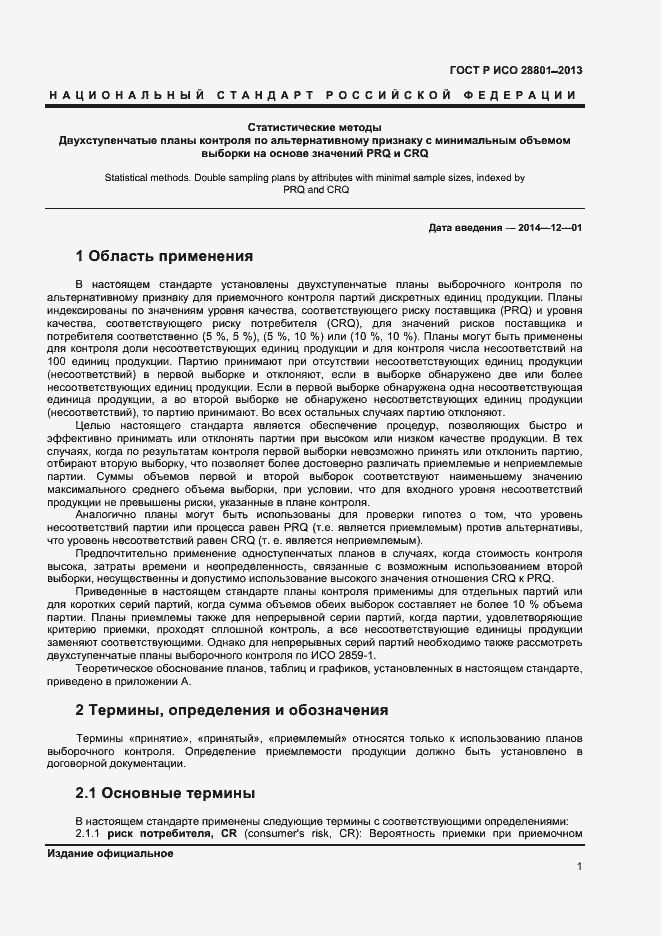 Страница 5 ГОСТ Р ИСО 28801-2013