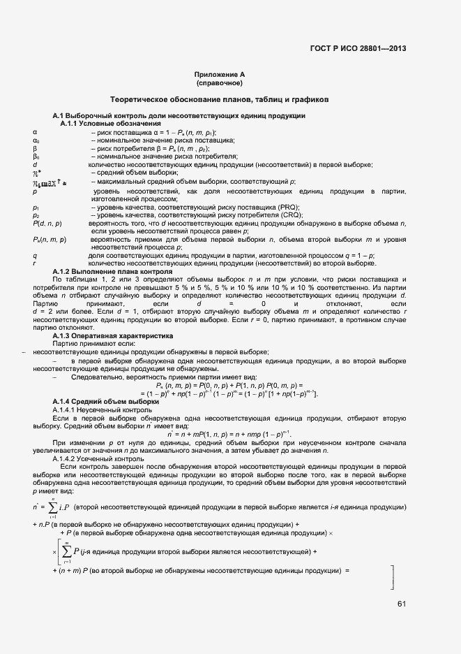 Страница 65 ГОСТ Р ИСО 28801-2013