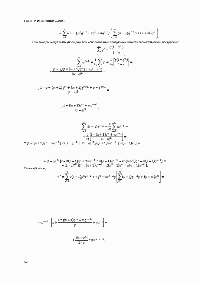 Страница 66 ГОСТ Р ИСО 28801-2013