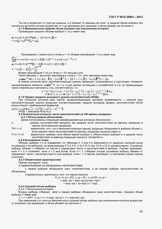 Страница 67 ГОСТ Р ИСО 28801-2013