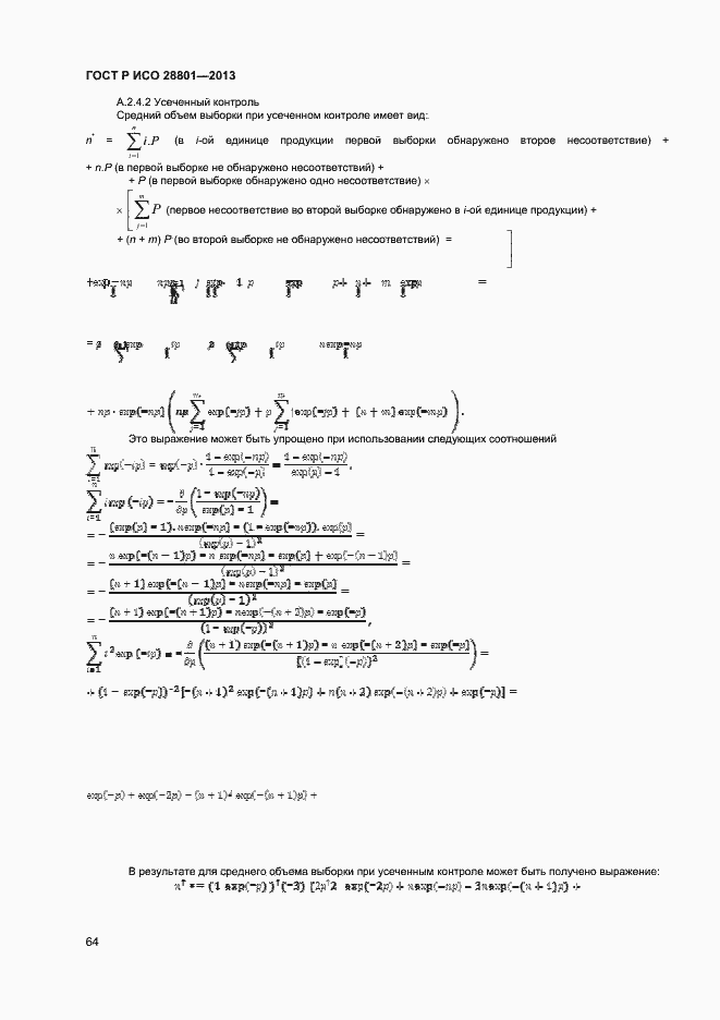 Страница 68 ГОСТ Р ИСО 28801-2013