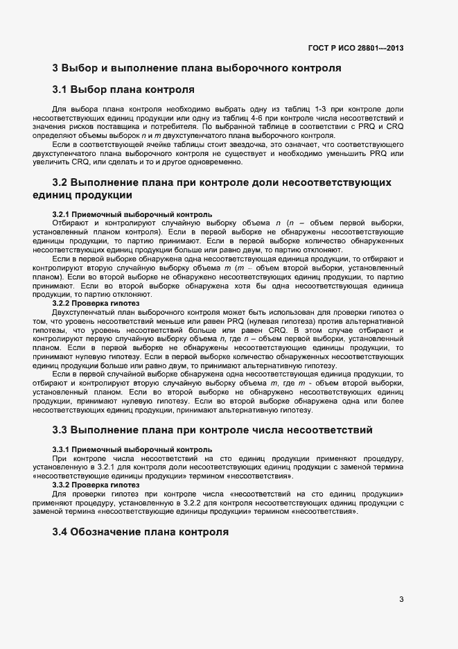 Страница 7 ГОСТ Р ИСО 28801-2013