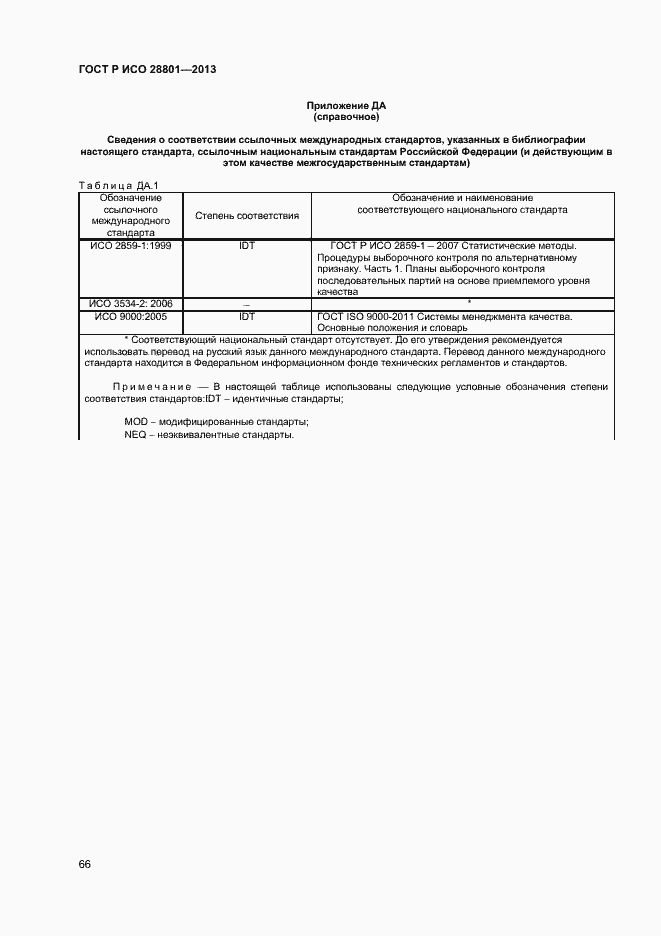 Страница 70 ГОСТ Р ИСО 28801-2013