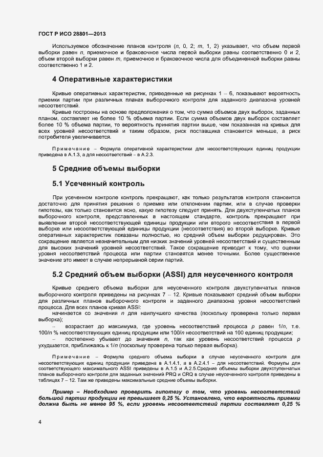 Страница 8 ГОСТ Р ИСО 28801-2013