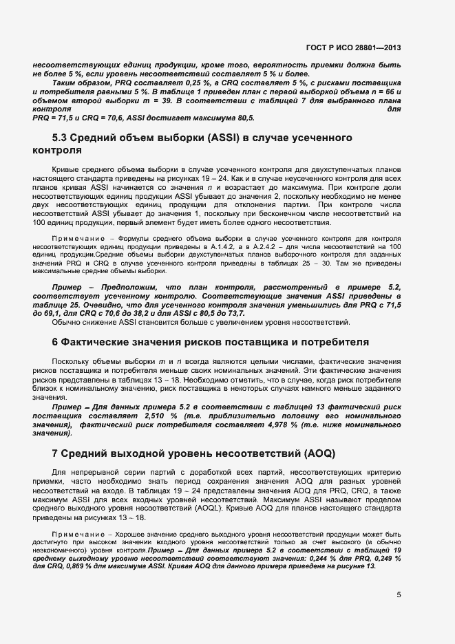 Страница 9 ГОСТ Р ИСО 28801-2013