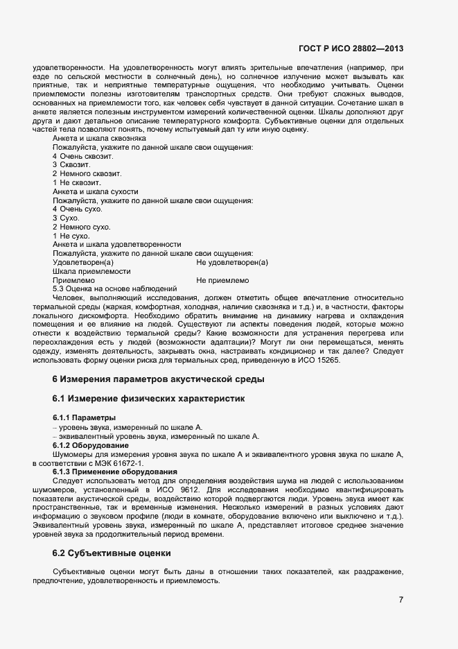 Страница 10 ГОСТ Р ИСО 28802-2013