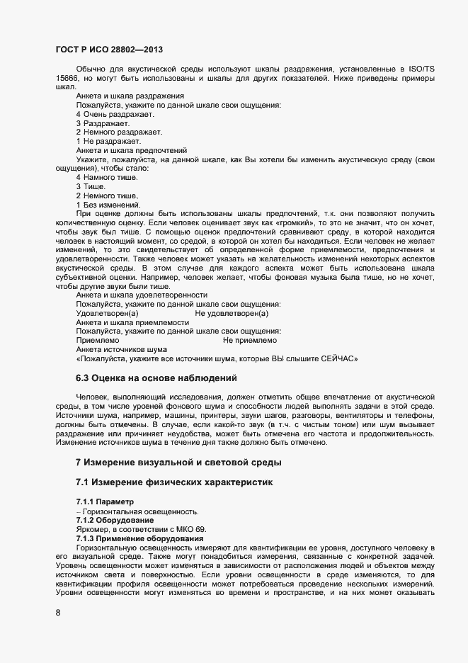 Страница 11 ГОСТ Р ИСО 28802-2013