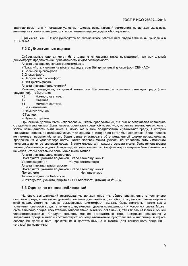 Страница 12 ГОСТ Р ИСО 28802-2013