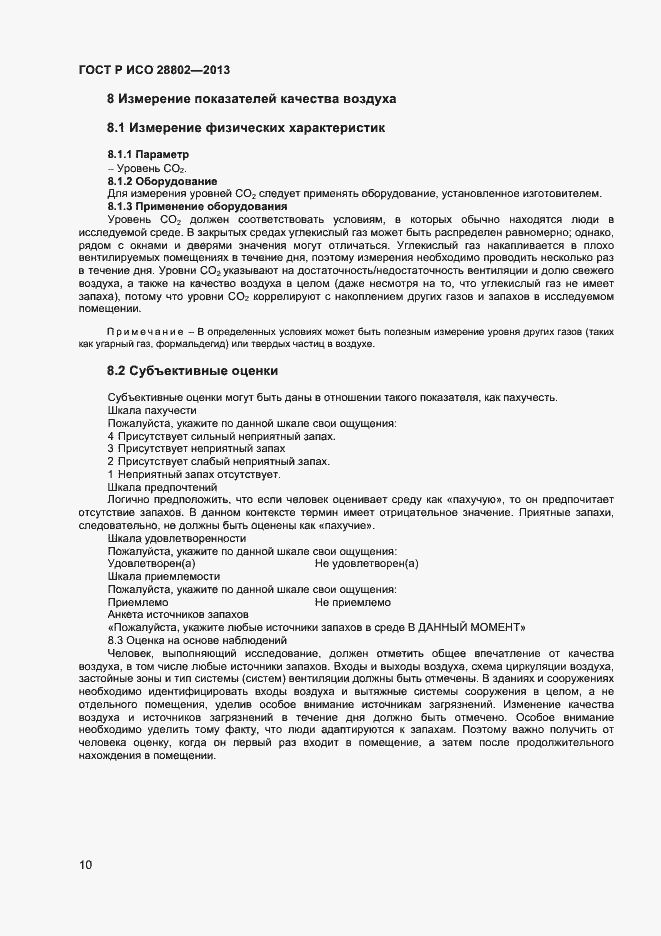 Страница 13 ГОСТ Р ИСО 28802-2013