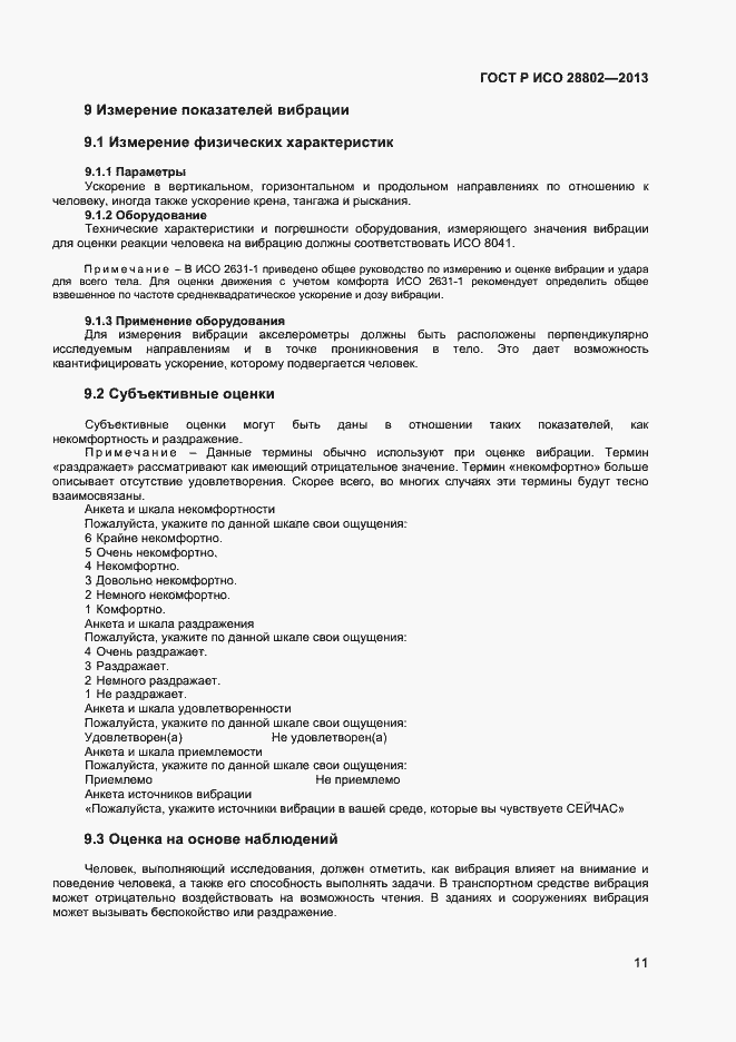 Страница 14 ГОСТ Р ИСО 28802-2013