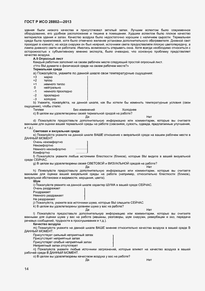 Страница 17 ГОСТ Р ИСО 28802-2013