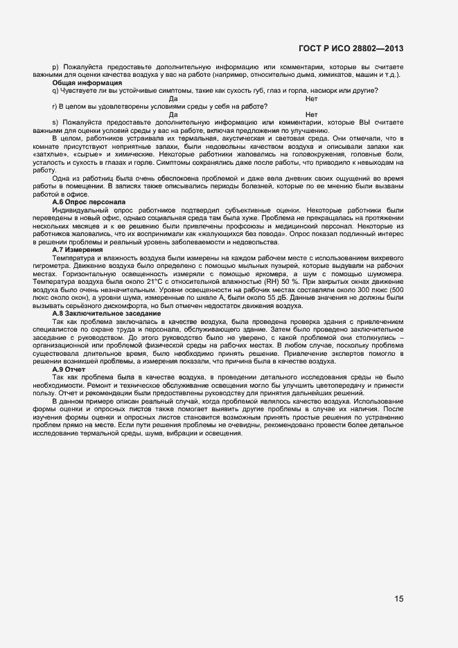 Страница 18 ГОСТ Р ИСО 28802-2013