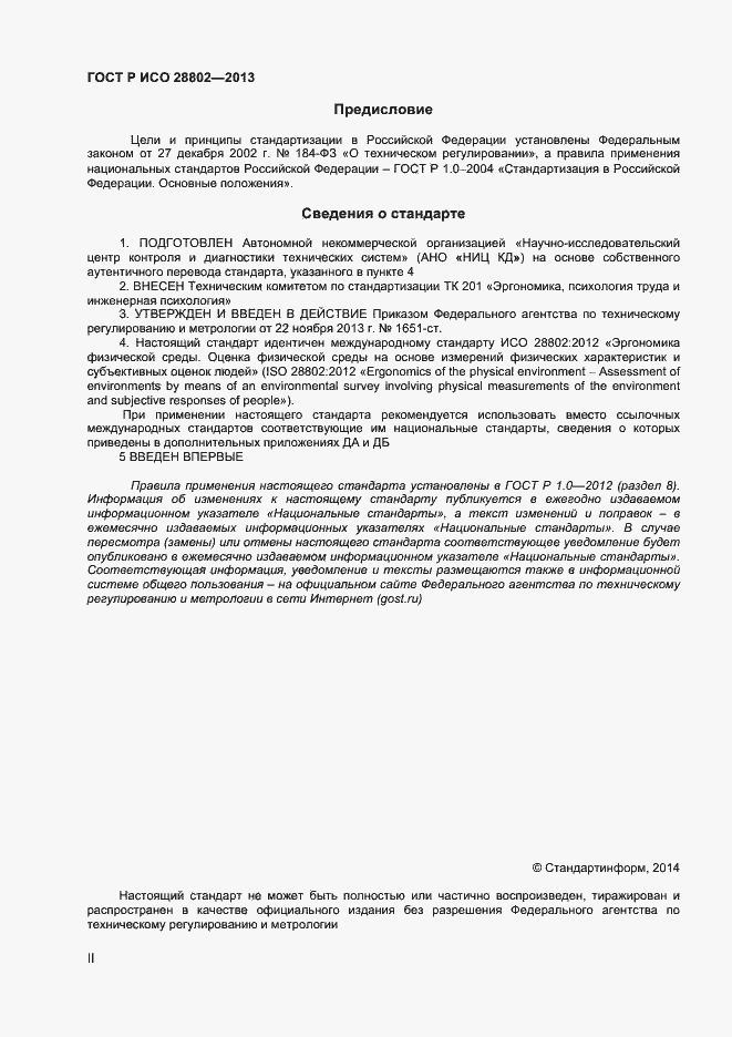 Страница 2 ГОСТ Р ИСО 28802-2013