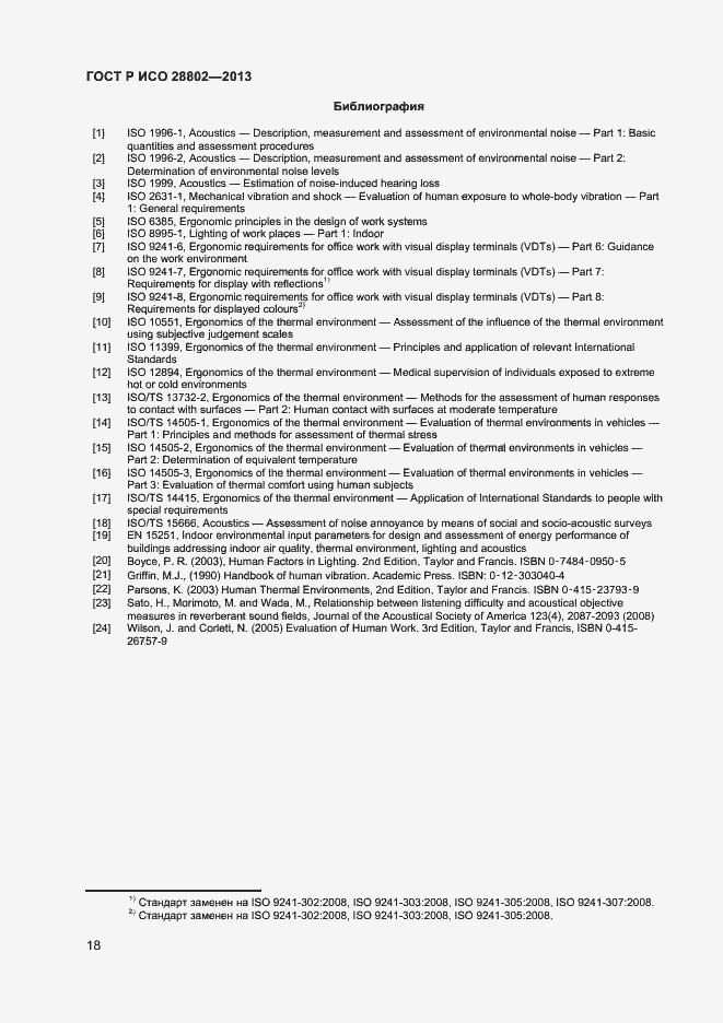 Страница 21 ГОСТ Р ИСО 28802-2013