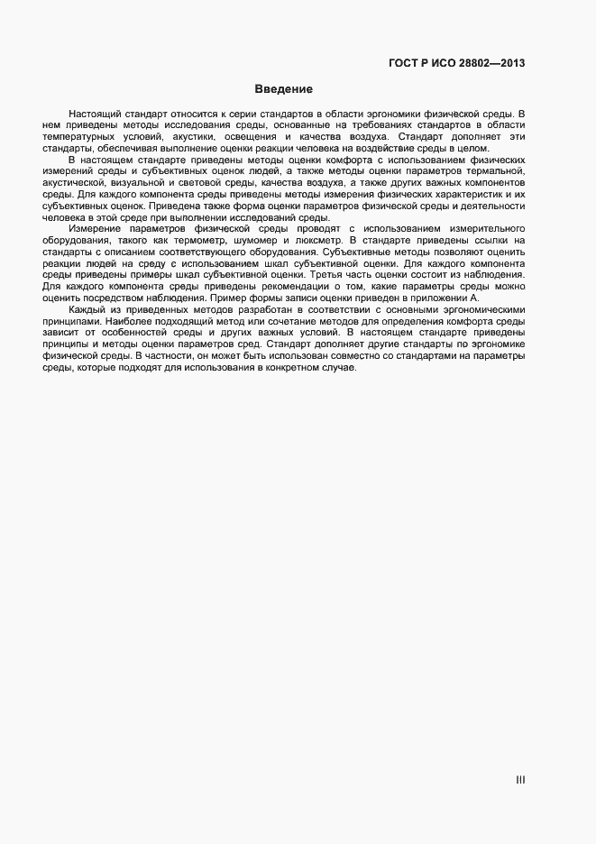 Страница 3 ГОСТ Р ИСО 28802-2013